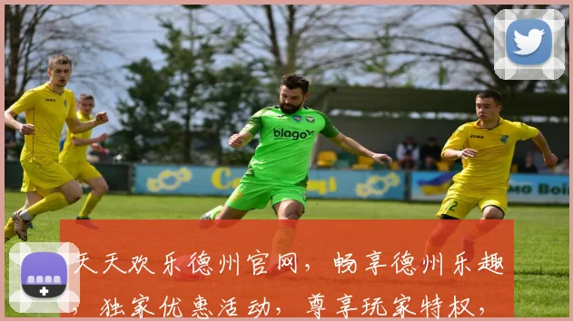 天天欢乐德州官网，畅享德州乐趣，独家优惠活动，尊享玩家特权，三重惊喜等你来