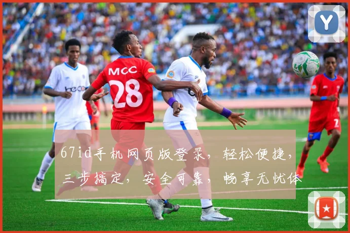 67id手机网页版登录，轻松便捷，三步搞定，安全可靠，畅享无忧体验，快来试试吧