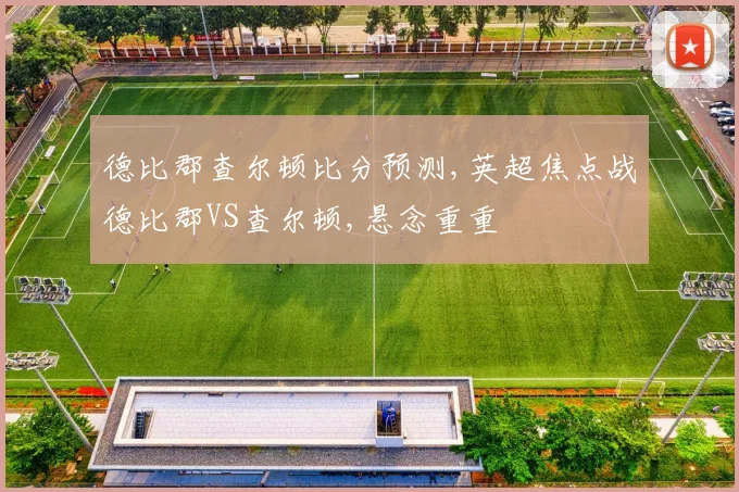德比郡查尔顿比分预测,英超焦点战德比郡VS查尔顿,悬念重重